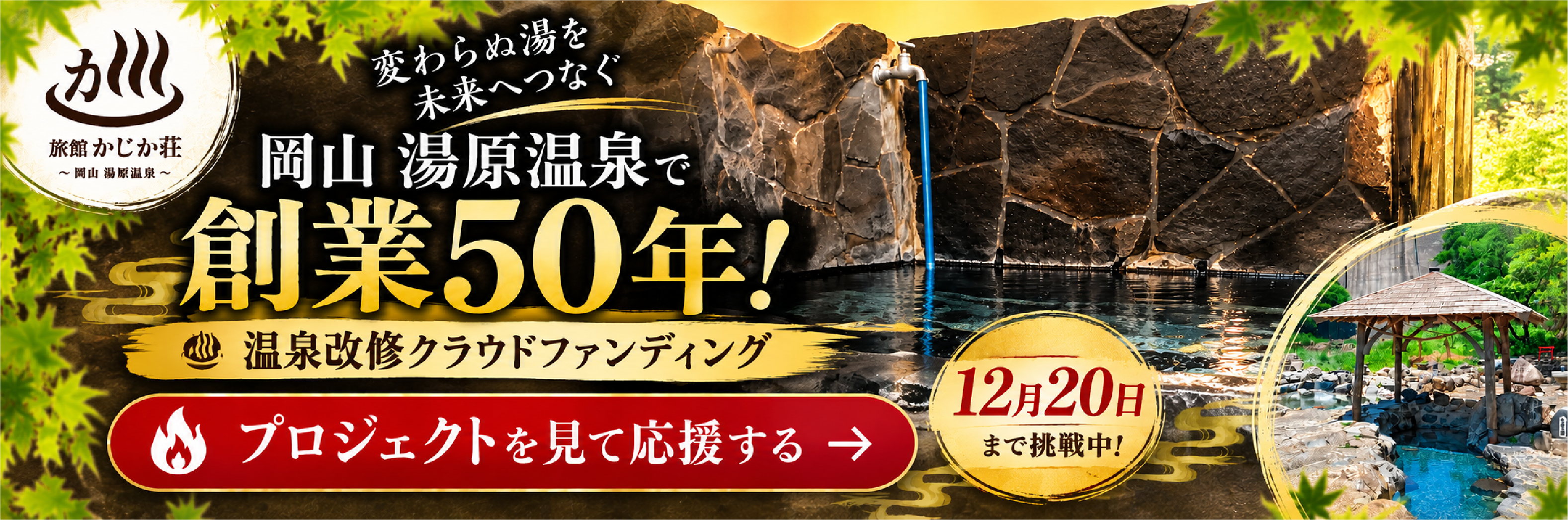 旅館かじか荘 創業50年 温泉改修クラウドファンディング 12月20日まで挑戦中